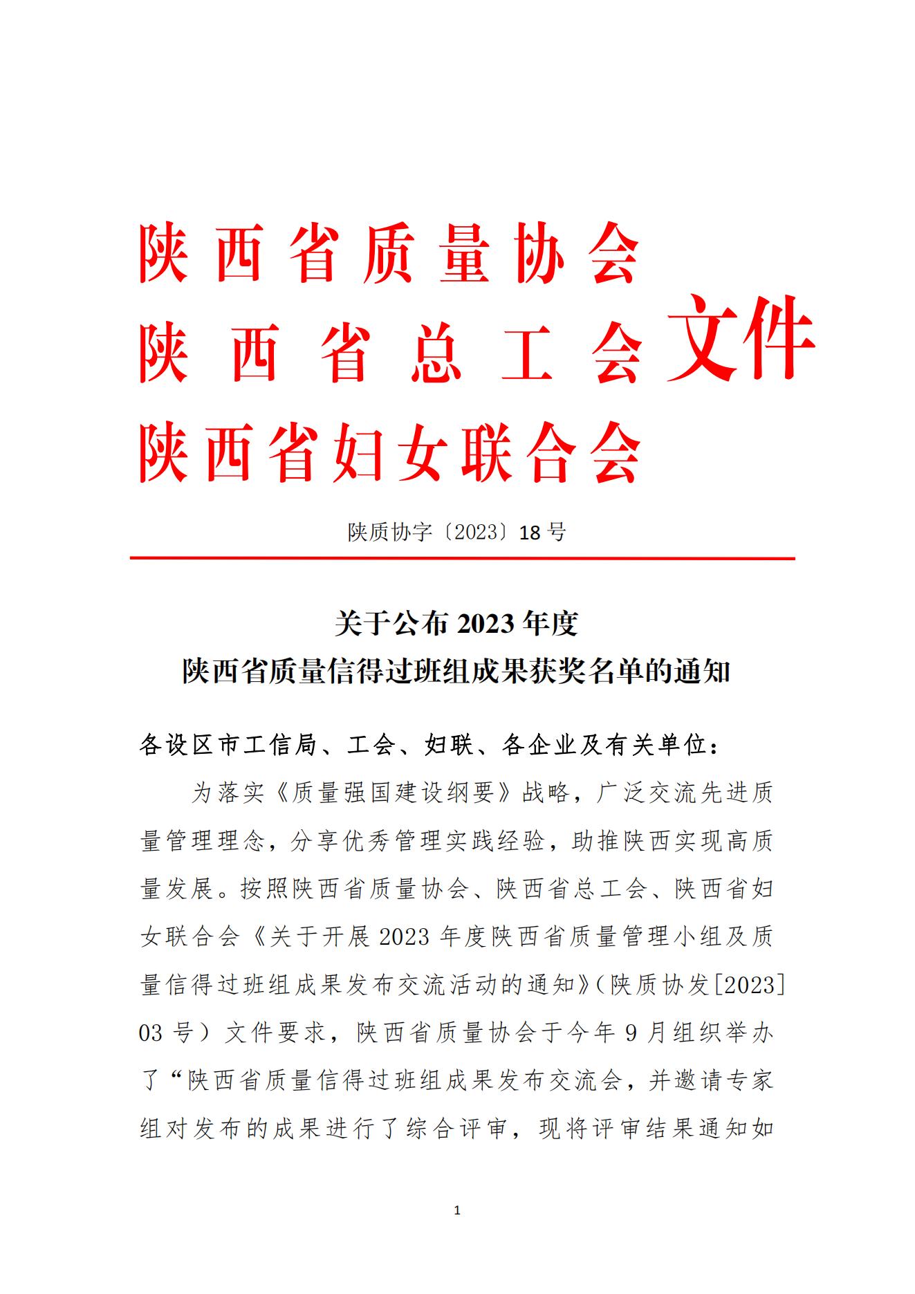 关于公布陕西省质量信得过班组成果获奖名单的通知_00.jpg