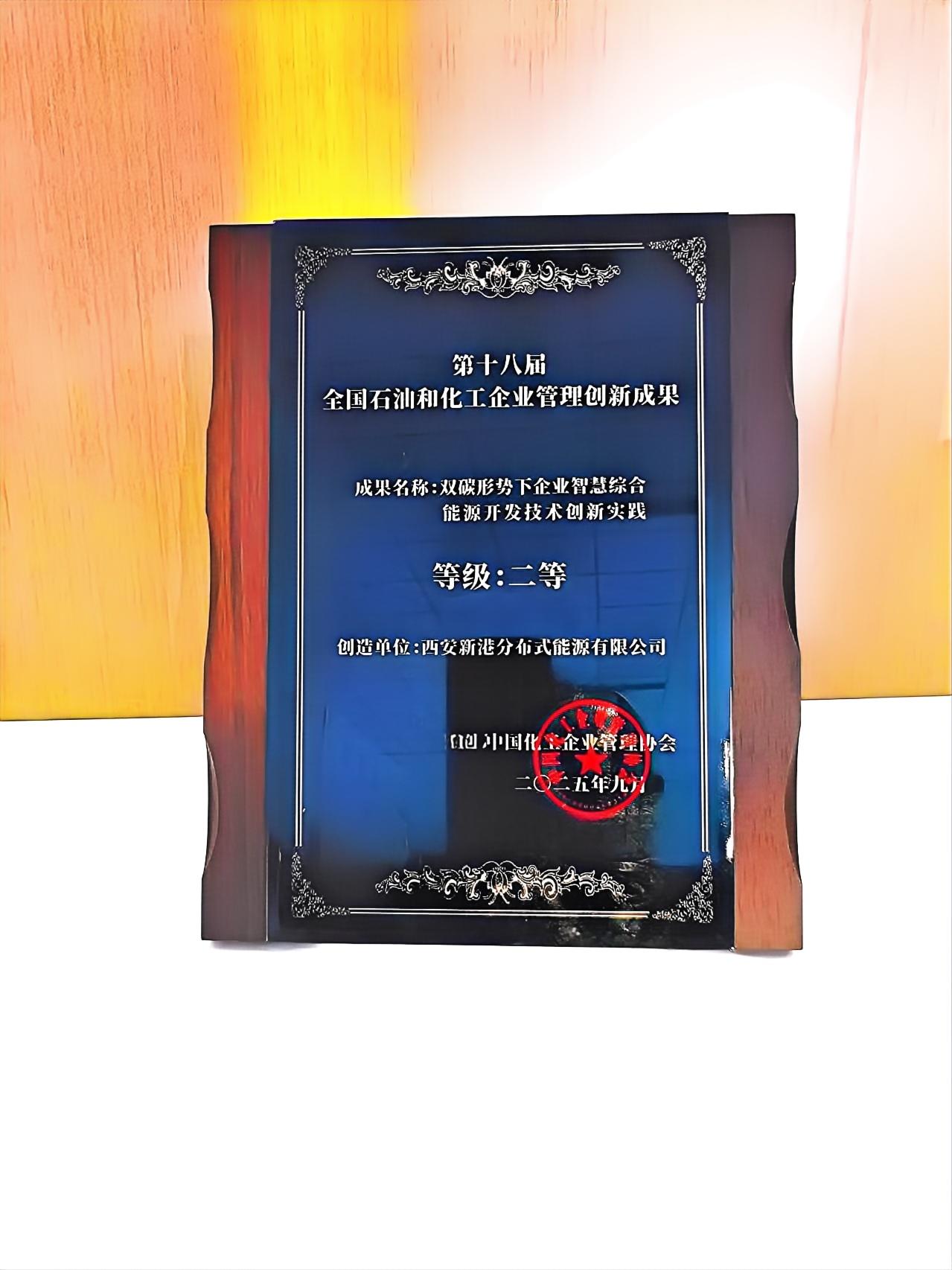 1759991566117158.jpg 46.第十八届全国石油和化工企业管理创新成果二等奖.jpg