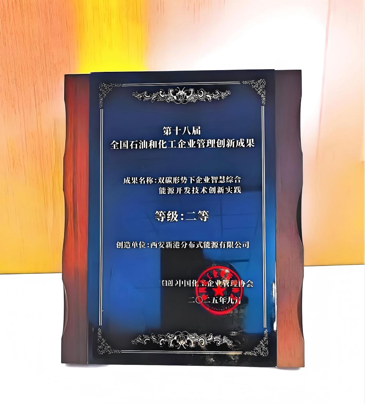 1759993191102781.jpg 46.第十八届全国石油和化工企业管理创新成果二等奖.jpg